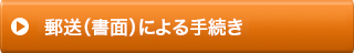 郵送（書面）による手続き