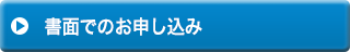 書面でのお申し込み