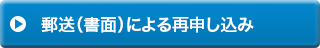 郵送（書面）による再申し込み