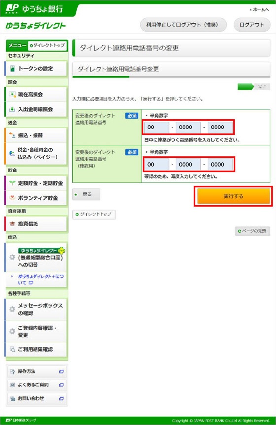 ゆうちょ 電話 番号 変更