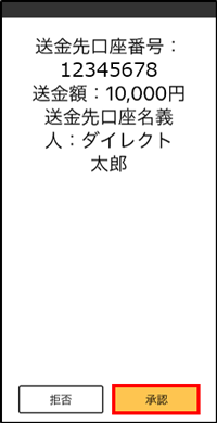 認証アプリ、送金内容承認画面