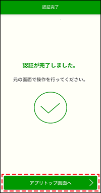 認証アプリ、承認完了画面