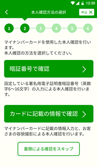 スクリーンショット：マイナンバー登録方式選択画面