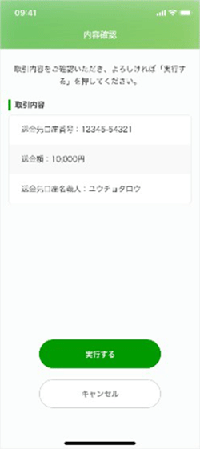 通帳アプリ、送金内容承認画面