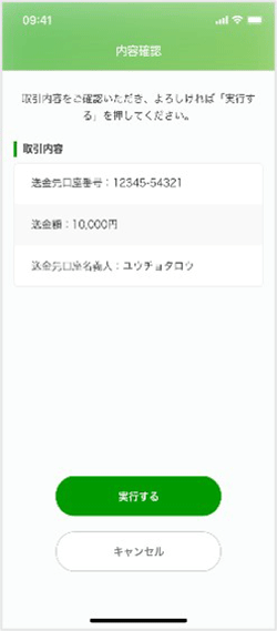 通帳アプリ、送金内容承認画面