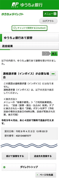 ゆうちょダイレクト、送金結果画面
