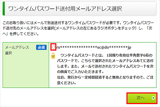 スクリーンショット：ワンタイムパスワード送付用メールアドレス選択画面