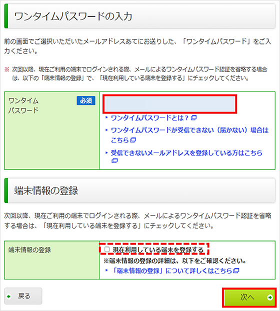 スクリーンショット：ワンタイムパスワードの入力と端末情報の登録画面
