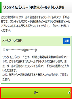 スクリーンショット：ワンタイムパスワードを送付するメールアドレスを選択する画面