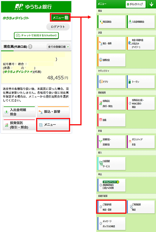 スクリーンショット：ゆうちょダイレクトのメニューからご登録内容確認・変更を選択する画面