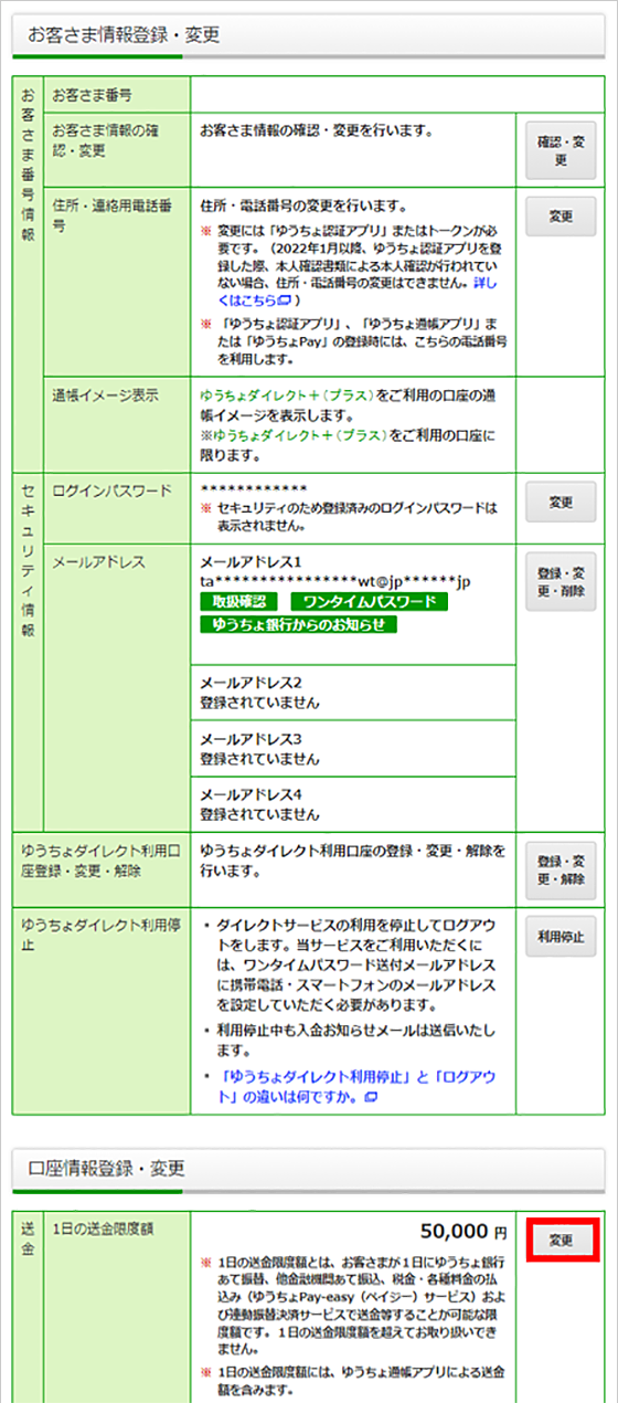 ゆうちょダイレクト、ご登録内容確認・変更画面