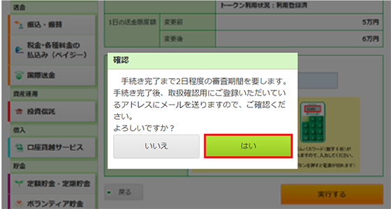 確認：変更が完了しますと、取扱確認用にご登録いただいているメールアドレスにメールでご連絡いたしますのでご確認ください。よろしいですか？