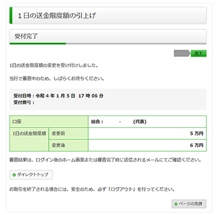 うちょダイレクト、1日の送金限度額の引き上げ：受付完了画面