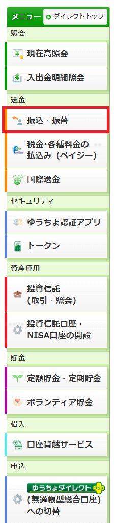 スクリーンショット：ゆうちょダイレクトの振込・振替を選択する画面