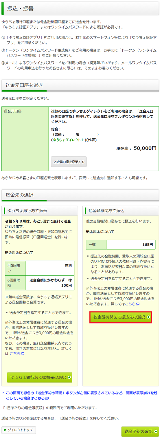 スクリーンショット：「他金融機関あて振込」を選択する画面