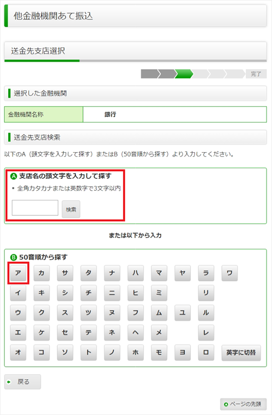 スクリーンショット：支店名の頭文字を全角カタカナまたは英数字で入力する画面