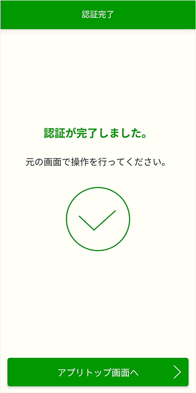 スクリーンショット：認証完了画面