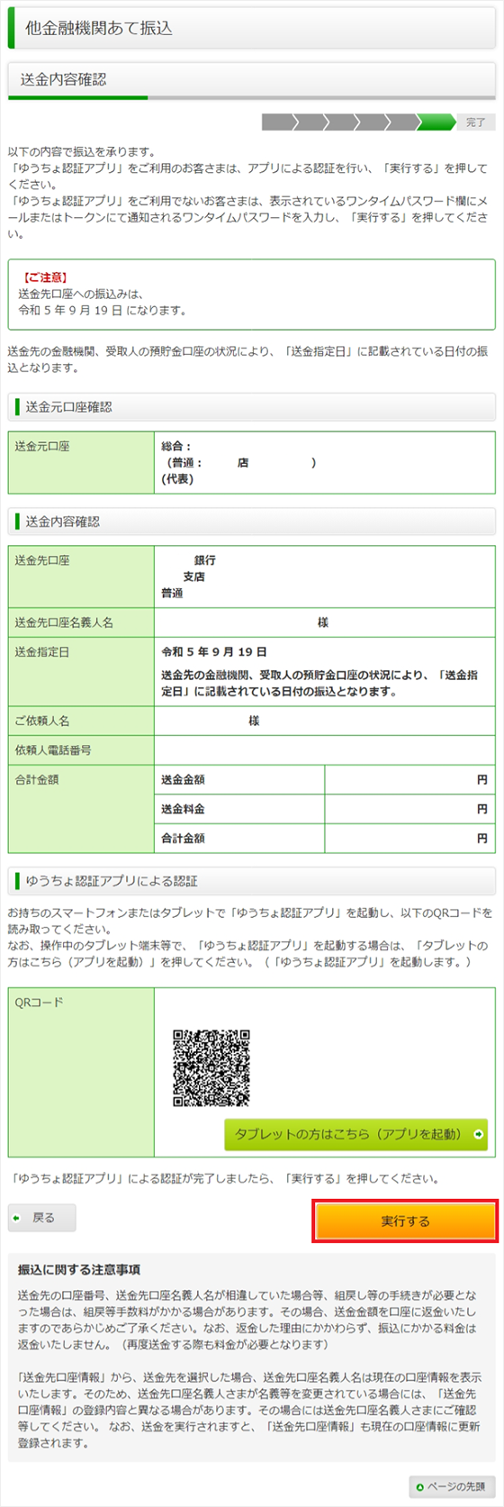 スクリーンショット：確認して「実行する」を選択する画面画面