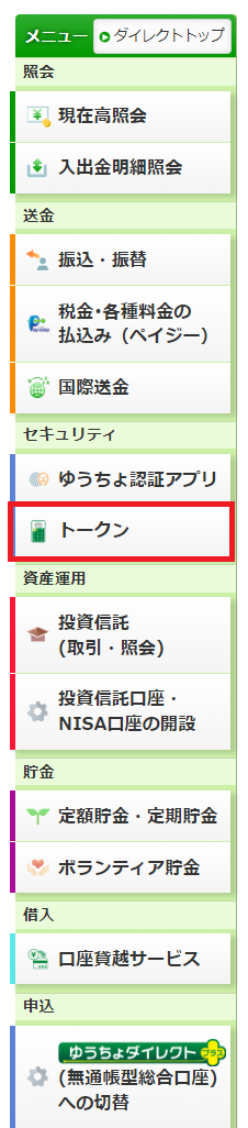 トークンの申し込み 主な操作方法 ゆうちょダイレクト