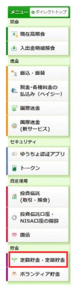 スクリーンショット：ゆうちょダイレクトのメニューから「定額貯金・定期貯金」を選択する画面