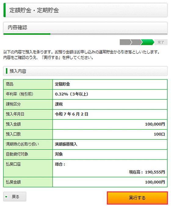 スクリーンショット：預入内容確認画面