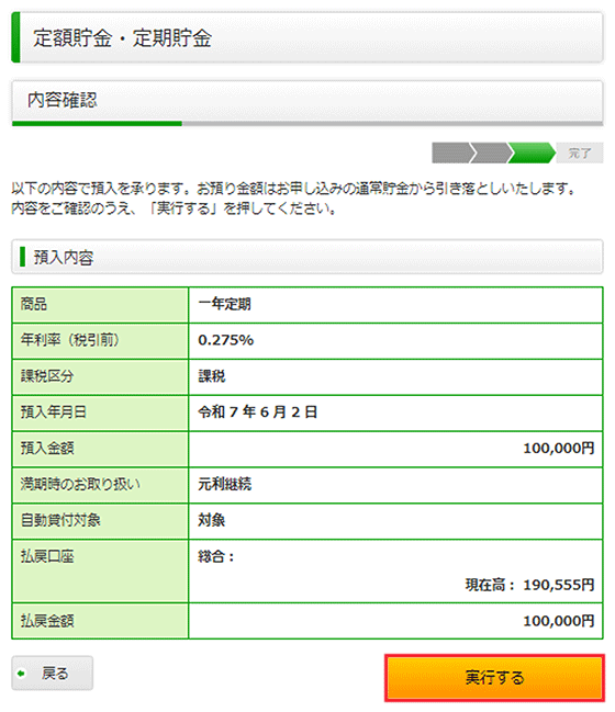 スクリーンショット：預入内容確認画面
