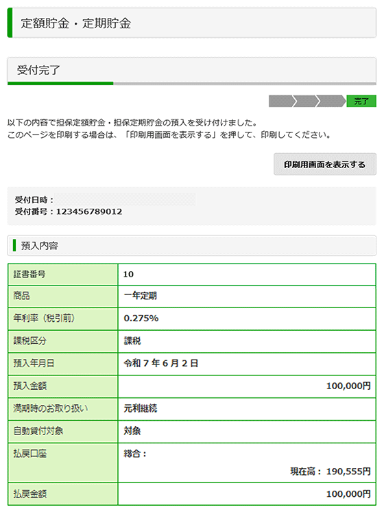 スクリーンショット：預入内容受付完了画面