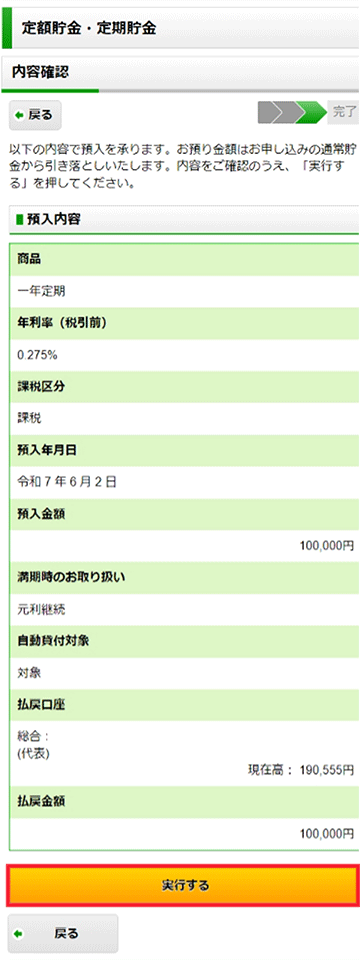 スクリーンショット：預入内容確認画面