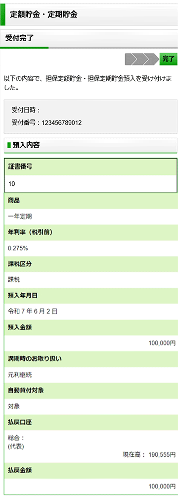スクリーンショット：預入内容受付完了画面