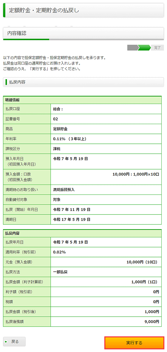 スクリーンショット：払戻内容確認画面