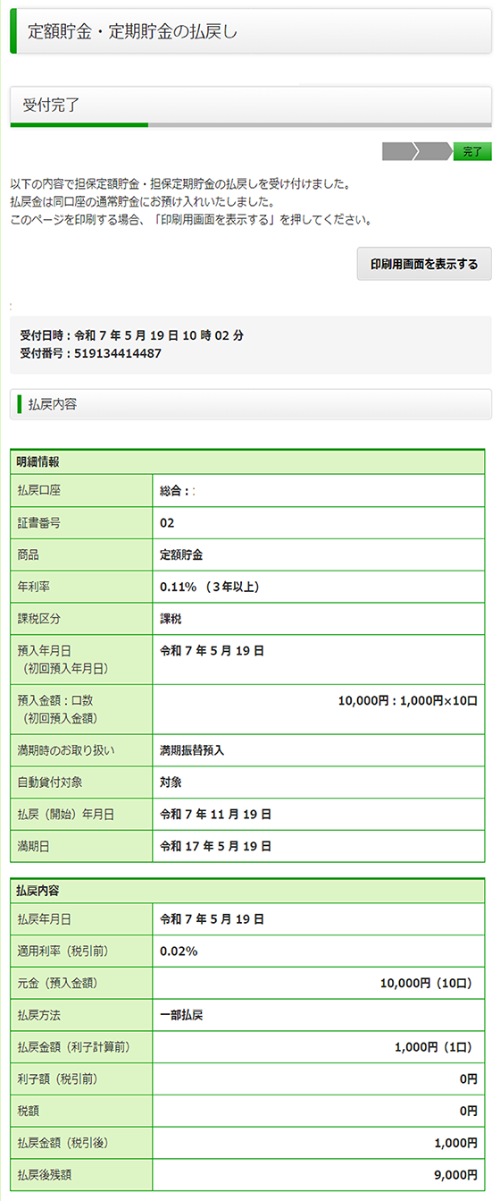 スクリーンショット：払戻内容受付完了画面