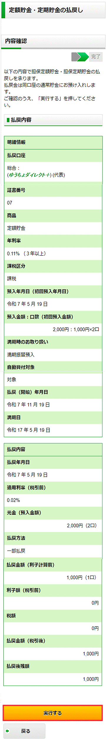 スクリーンショット：払戻内容確認画面