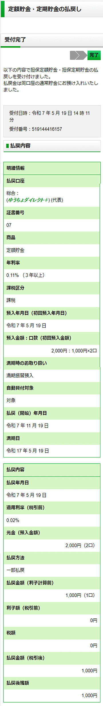 スクリーンショット：払戻内容受付完了画面