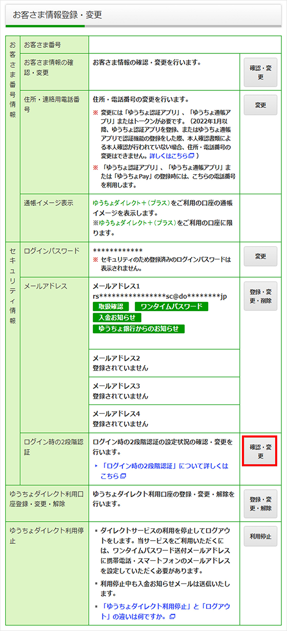 スクリーンショット：「ログイン時の2段階認証」の「確認・変更」を選択する画面