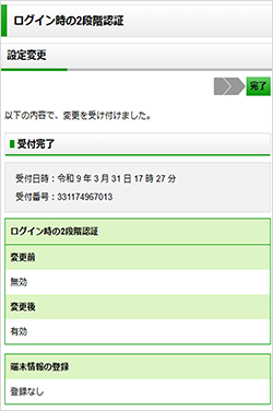スクリーンショット：「ログイン時の2段階認証」の変更受け付けの画面