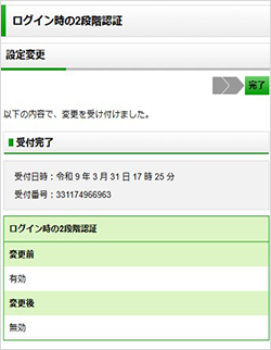 スクリーンショット：「ログイン時の2段階認証」の変更受け付けの画面