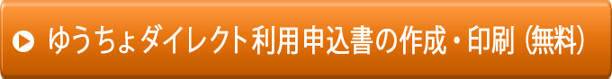 ゆうちょダイレクト利用申込書の作成・印刷（無料）