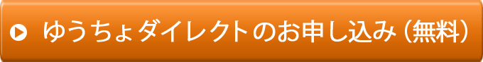 ゆうちょダイレクトのお申し込み（無料）