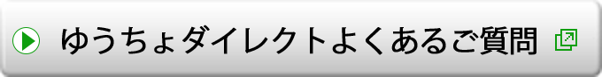 ゆうちょダイレクトよくあるご質問（別ウィンドウで開きます）