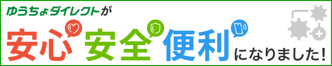 ゆうちょダイレクトのご案内 ゆうちょダイレクト