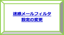 迷惑メールフィルタ設定の変更