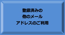 登録済みの他のメールアドレスのご利用