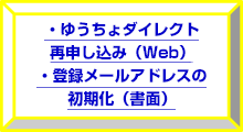 ・ゆうちょダイレクト再申し込み（Web）・登録メールアドレスの初期化（書面）