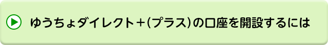 ゆうちょダイレクト＋（プラス）の口座を開設するには