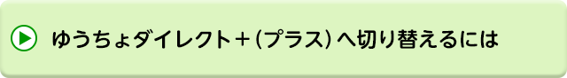 ゆうちょダイレクト＋（プラス）へ切り替えるには