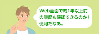 Web画面で約1年以上前の履歴も確認できるのか！便利だなあ。