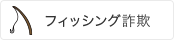 フィッシング詐欺