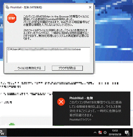 「PhishWallプレミアム」（Windows版）のMITB攻撃検知・無効化画面イメージ