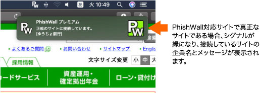 Macでの画面イメージです。PhishWall対応サイトで真正なサイトである場合、アイコンが緑になり、接続しているサイトの企業名とメッセージが表示されます。