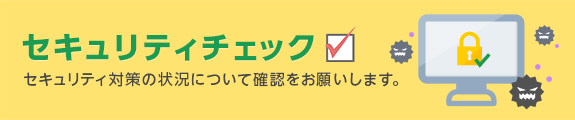 セキュリティ対策の状況について確認をお願いします。